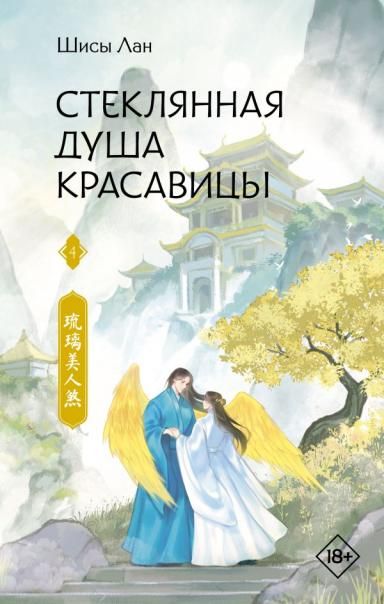 Стеклянная душа красавицы. Книга 4