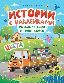 Грузовичок Би-Би развозит краски: цвета: книжка с наклейками