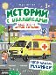 Куда спешит желтый фургончик: специальные машинки: книжка с наклейками