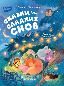 Сказки для сладких снов