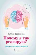 Почему я так реагирую:причины и польза эмоций дп