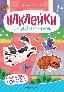 Обитатели города: книжка с наклейками .