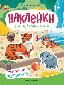 Обитатели зоопарка: книжка с наклейками .