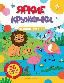 Жаркие страны: книжка с наклейками 96 наклеек .