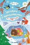 Приключения в зимнем лесу 2+: книжка с наклейками дп