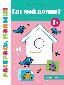 Где мой домик 1+: книжка-раскраска дп