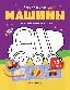 Машины: книжка с наклейками 48 наклеек дп
