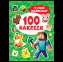 100 наклеек. В стиле Майнкрафт