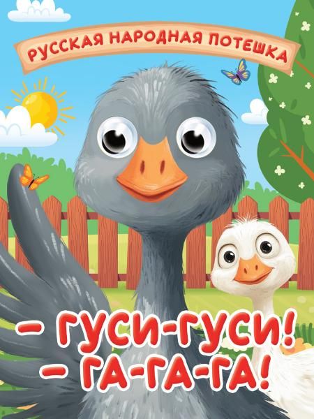 ГЛАЗКИ-МИНИ. ГУСИ-ГУСИ ГА-ГА-ГА