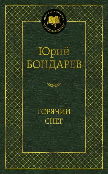 Горячий снег