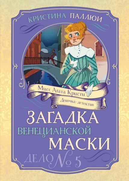 Загадка венецианской маски. Дело 5