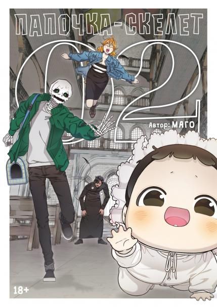 Папочка-скелет. Кн. 2
