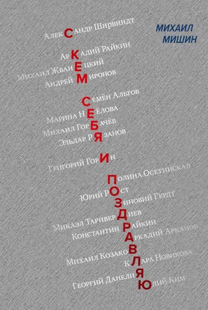 С кем себя и поздравляю