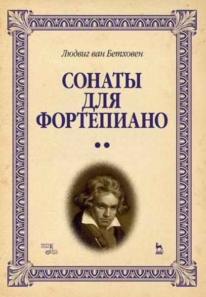 Сонаты для фортепиано. Уртекст. В 2 томах. Том 2. Ноты, 8-е изд., стер.