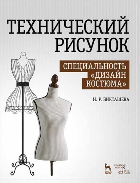 Технический рисунок. Специальность Дизайн костюма. Учебное пособие, 4-е изд., стер.