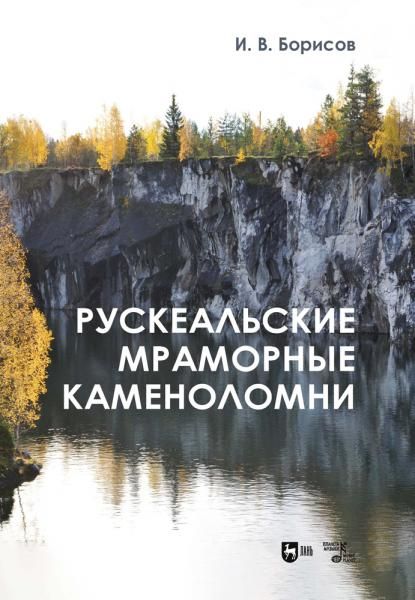 Рускеальские мраморные каменоломни. 2-е изд., испр.