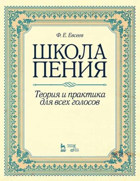 Школа пения. Теория и практика для всех голосов. Учебное пособие, 3-е изд., стер.