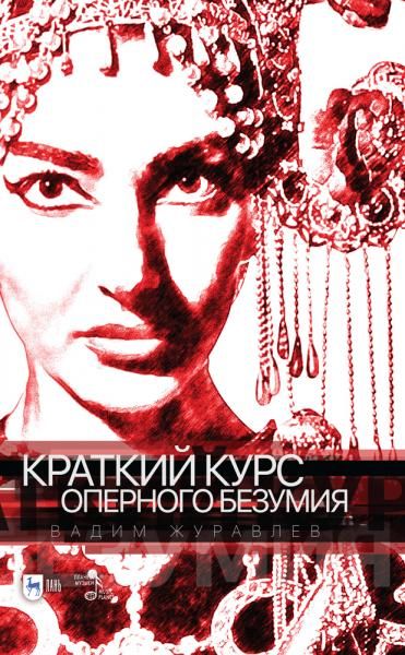Краткий курс оперного безумия. Учебное пособие, 6-е изд., стер.