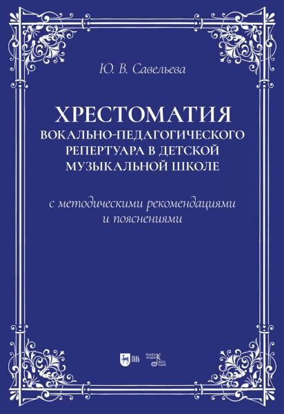 Хрестоматия вокально-педагогического репертуара в детской музыкальной школе с методическими рекомендациями и пояснениями. Учебно-методическое пособие, 2-е изд., стер.