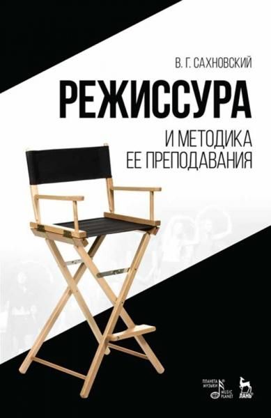 Режиссура и методика ее преподавания. Учебное пособие, 9-е изд., стер.