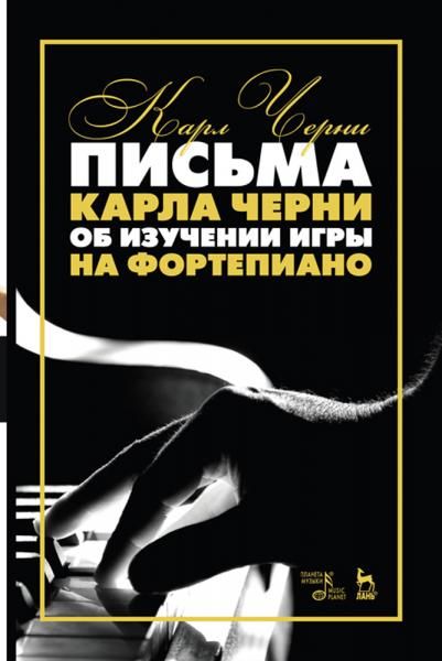 Письма Карла Черни об изучении игры на фортепиано. Учебное пособие, 7-е изд., стер.