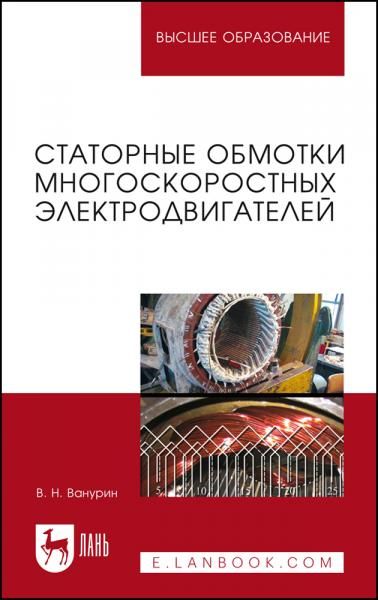 Статорные обмотки многоскоростных электродвигателей. Учебное пособие для вузов, 2-е изд., стер.
