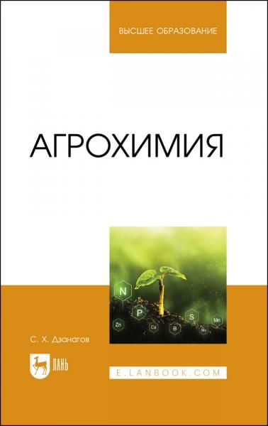Агрохимия. Учебник для вузов, 3-е изд., стер.
