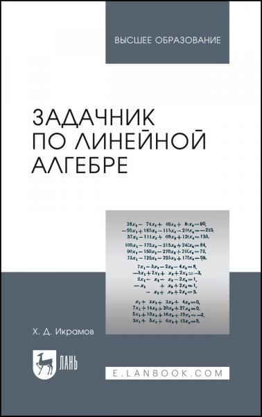 Задачник по линейной алгебре. Учебное пособие для вузов, 3-е изд., стер.