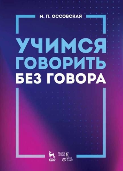 Учимся говорить без говора. Учебное пособие, 6-е изд., стер.