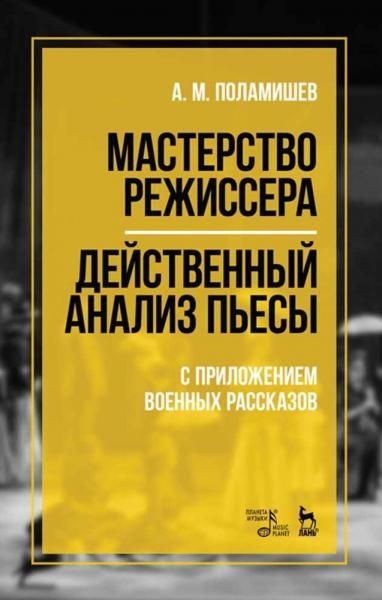 Мастерство режиссера. Действенный анализ пьесы. С приложением военных рассказов. Учебное пособие, 7-е изд., стер.