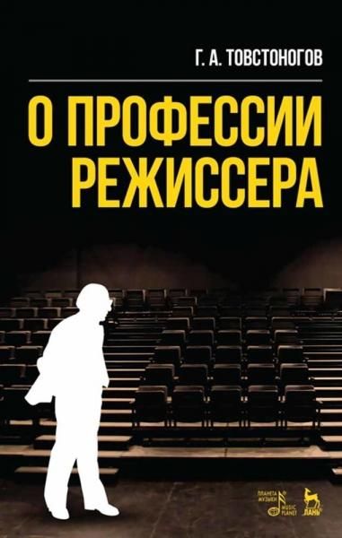 О профессии режиссера. Учебное пособие, 10-е изд., стер.