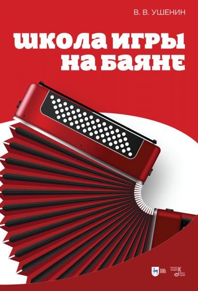 Школа игры на баяне. Учебное пособие, 4-е изд., стер.