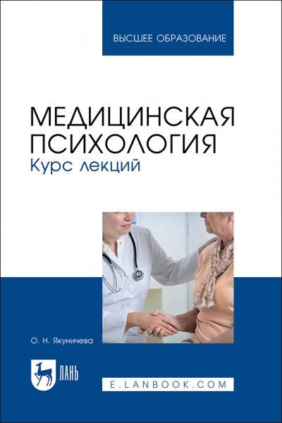 Медицинская психология. Курс лекций. Учебное пособие для вузов