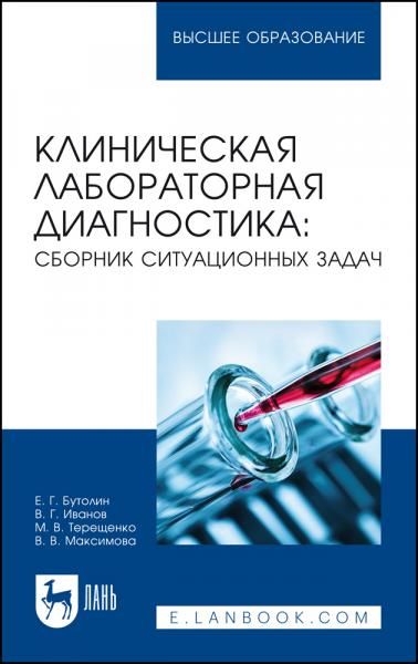 Клиническая лабораторная диагностика: сборник ситуационных задач. Учебное пособие для вузов, 4-е изд., стер.