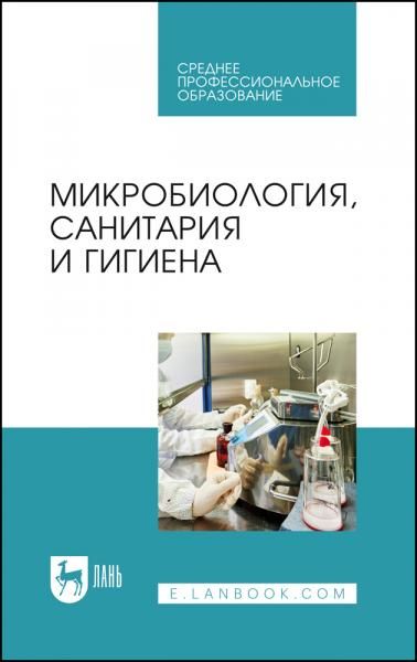 Микробиология, санитария и гигиена. Учебное пособие для СПО, 7-е изд., стер.