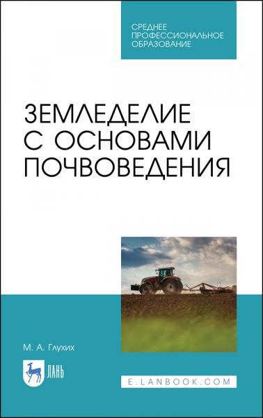 Земледелие с основами почвоведения. Учебное пособие для СПО, 6-е изд., стер.