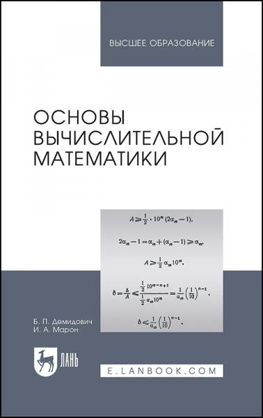 Основы вычислительной математики. Учебное пособие для вузов, 9-е изд., стер.