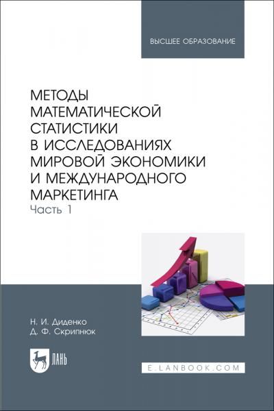 Методы математической статистики в исследованиях мировой экономики и международного маркетинга. Часть 1. Учебное пособие для вузов, 2-е изд., стер.