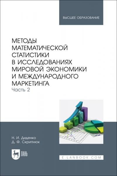 Методы математической статистики в исследованиях мировой экономики и международного маркетинга. Часть 2. Учебное пособие для вузов, 2-е изд., стер.