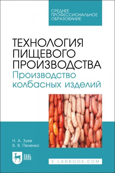 Технология пищевого производства. Производство колбасных изделий. Учебное пособие для СПО, 3-е изд., стер.