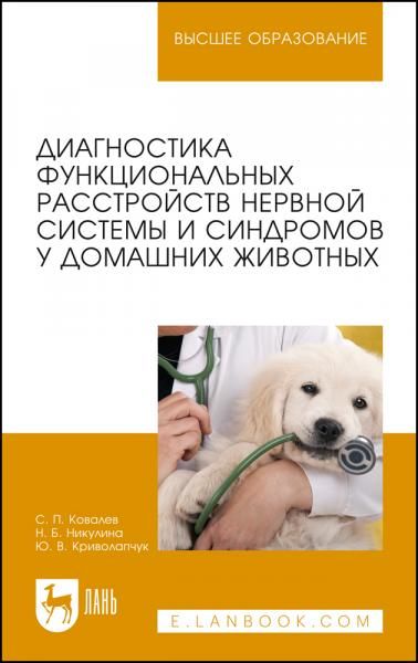 Диагностика функциональных расстройств нервной системы и синдромов у домашних животных. Учебное пособие для вузов, 3-е изд., стер.