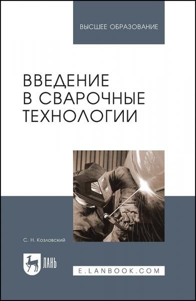 Введение в сварочные технологии. Учебное пособие для вузов, 2-е изд., стер.