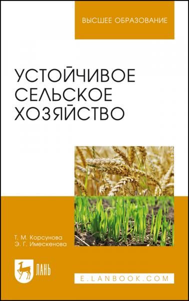 Устойчивое сельское хозяйство. Учебное пособие для вузов, 3-е изд., стер.