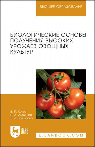 Биологические основы получения высоких урожаев овощных культур. Учебное пособие для вузов, 2-е изд., стер.