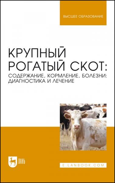 Крупный рогатый скот: содержание, кормление, болезни: диагностика и лечение. Учебное пособие для вузов, 8-е изд., стер.