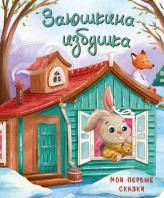 Книжка картонная. Заюшкина избушка