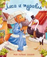 Книжка картонная. Лиса и журавль
