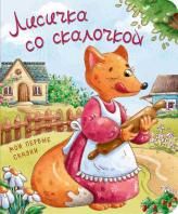 Книжка картонная. Лисичка со скалочкой
