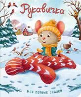 Книжка картонная. Рукавичка