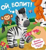 ОЙ, БОЛИТ - НОВИНКА